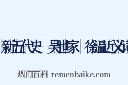 新五代史·吴世家·徐温近义词是什么意思的图片